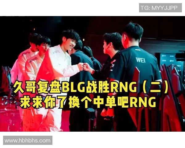 赛后复盘：V5与BLG的团队配合与战术分析探讨
