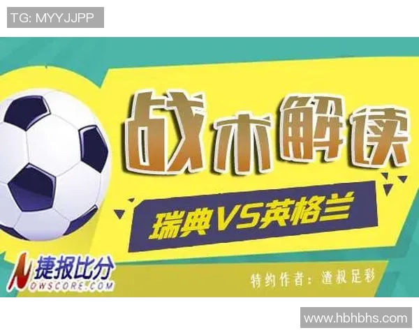 瑞典与英格兰下半场精彩对决分析与战术解读