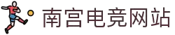 南宫电竞-以匠之心,竞非凡之境