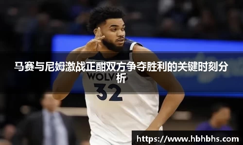 马赛与尼姆激战正酣双方争夺胜利的关键时刻分析