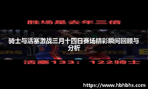 骑士与活塞激战三月十四日赛场精彩瞬间回顾与分析