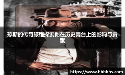琼斯的传奇旅程探索他在历史舞台上的影响与贡献