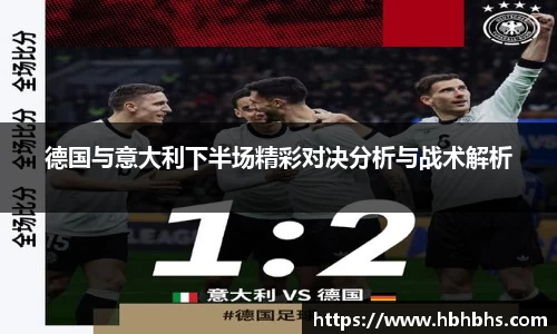 德国与意大利下半场精彩对决分析与战术解析