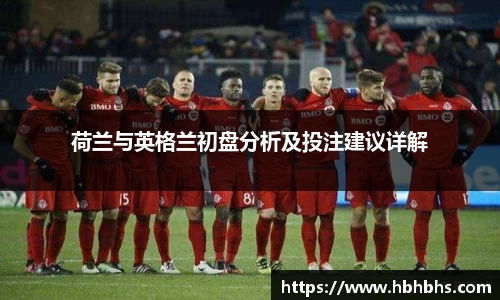 荷兰与英格兰初盘分析及投注建议详解