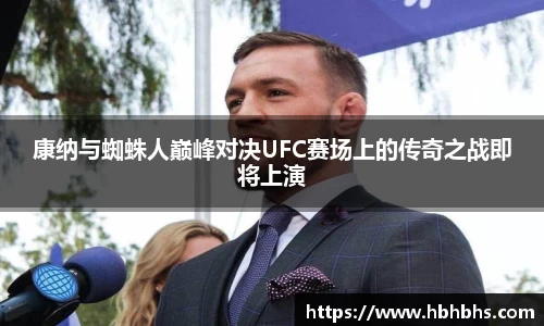 康纳与蜘蛛人巅峰对决UFC赛场上的传奇之战即将上演