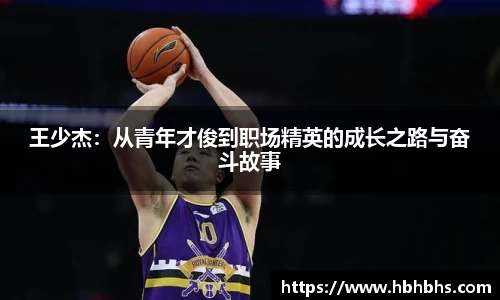 王少杰：从青年才俊到职场精英的成长之路与奋斗故事