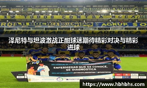 泽尼特与坦波激战正酣球迷期待精彩对决与精彩进球