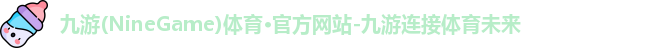 九游(NineGame)娱乐